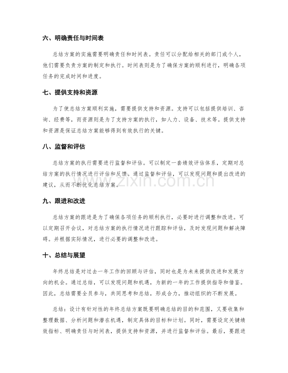 设计有针对性的年终总结方案.docx_第2页