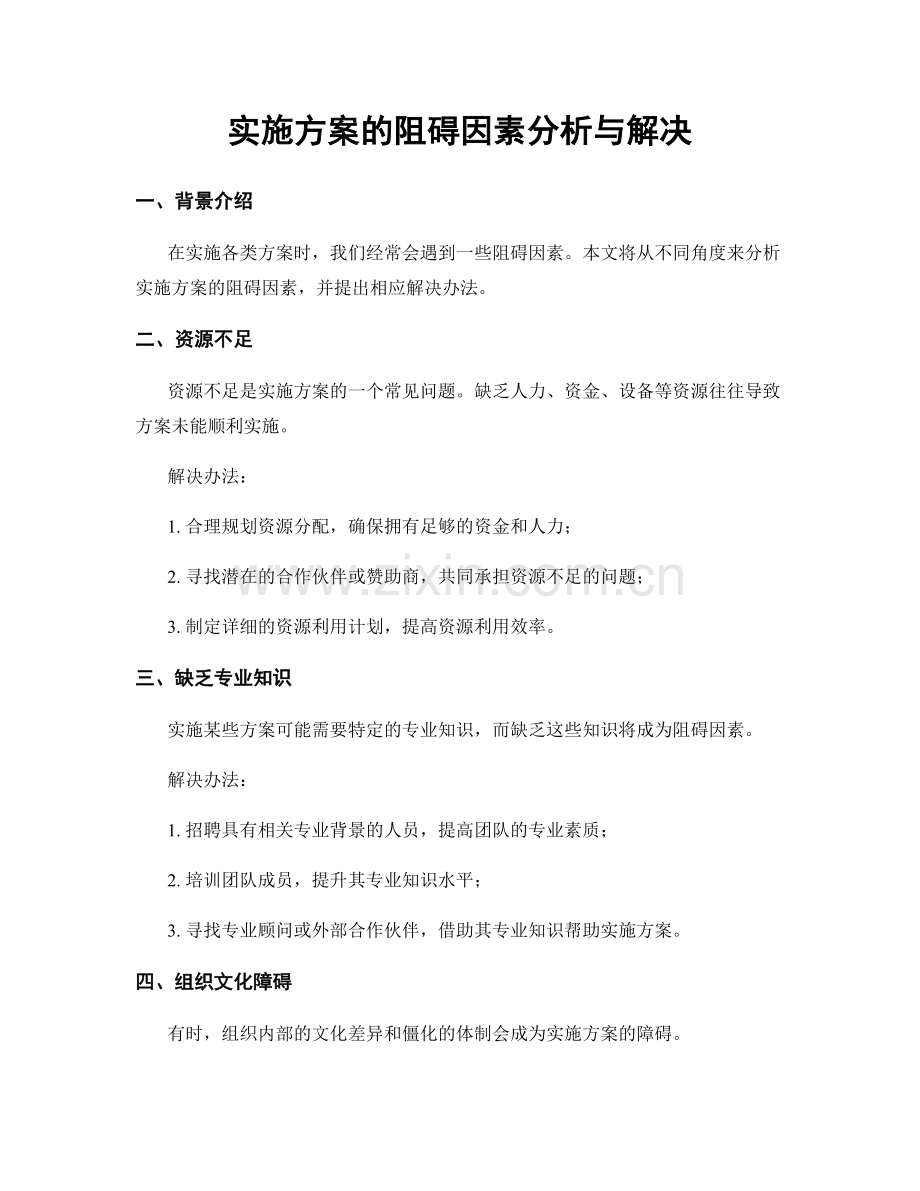 实施方案的阻碍因素分析与解决.docx_第1页