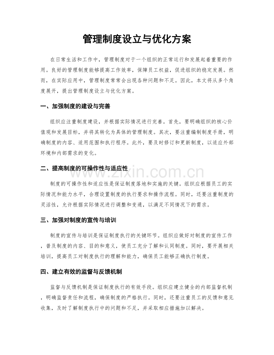 管理制度设立与优化方案.docx_第1页