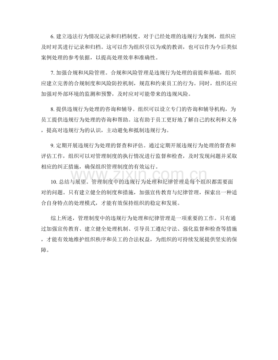 管理制度中的违规行为处理和纪律管理.docx_第2页