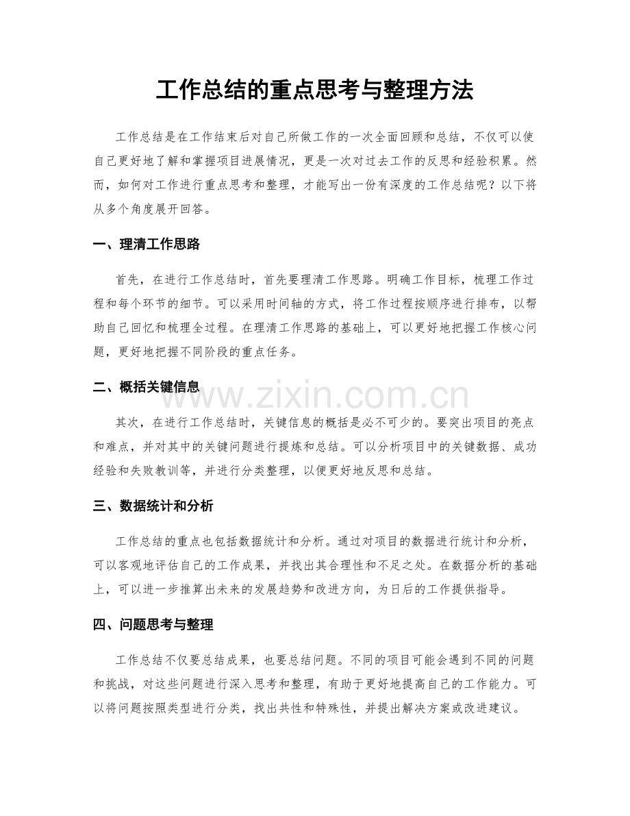 工作总结的重点思考与整理方法.docx_第1页