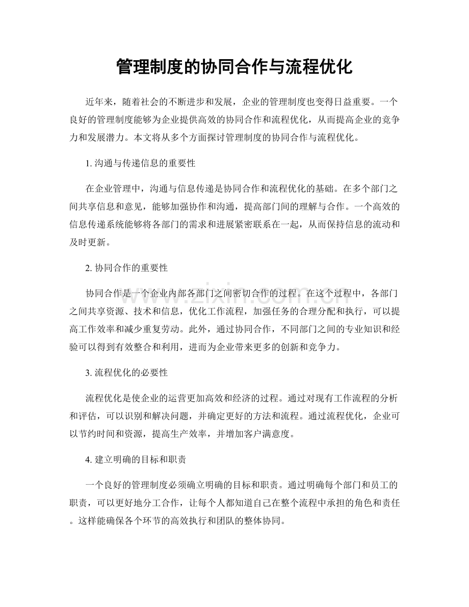 管理制度的协同合作与流程优化.docx_第1页