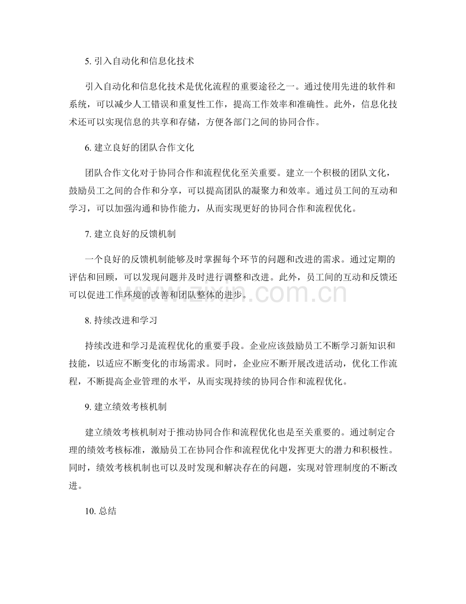 管理制度的协同合作与流程优化.docx_第2页