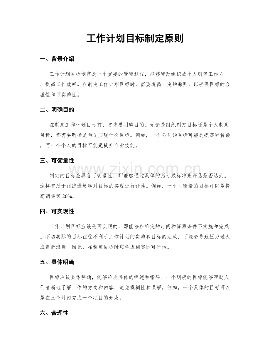 工作计划目标制定原则.docx_第1页