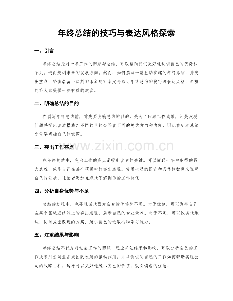 年终总结的技巧与表达风格探索.docx_第1页