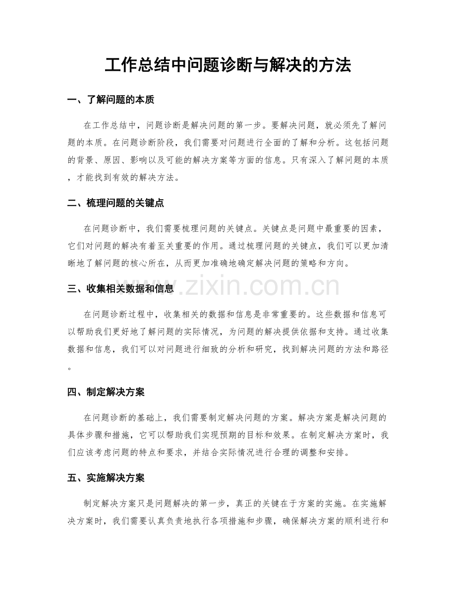 工作总结中问题诊断与解决的方法.docx_第1页