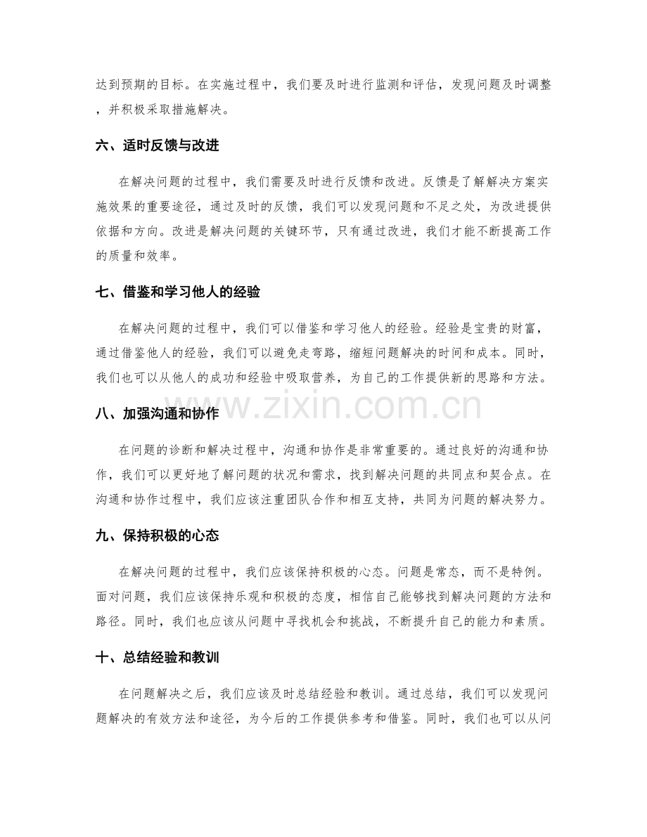 工作总结中问题诊断与解决的方法.docx_第2页