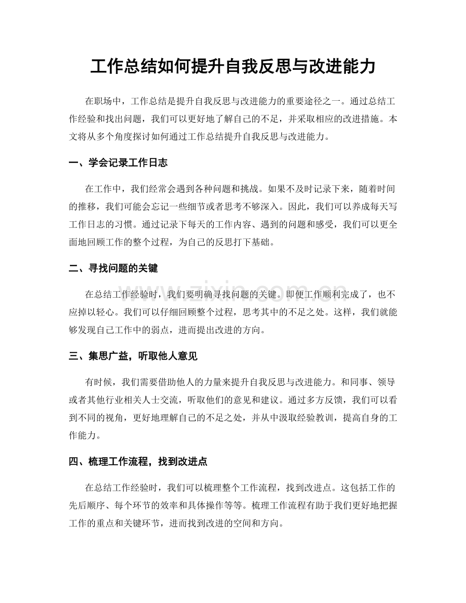 工作总结如何提升自我反思与改进能力.docx_第1页