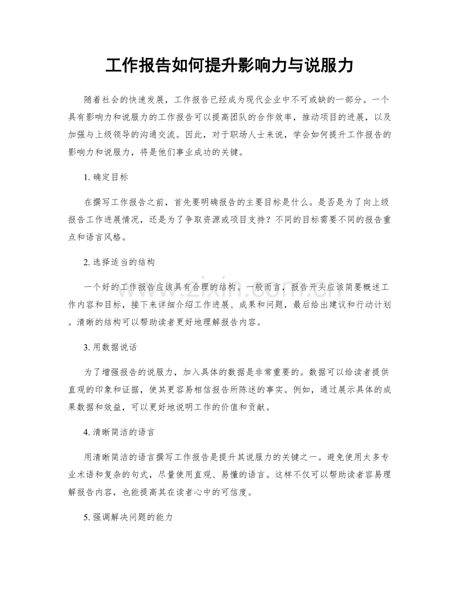 工作报告如何提升影响力与说服力.docx_第1页