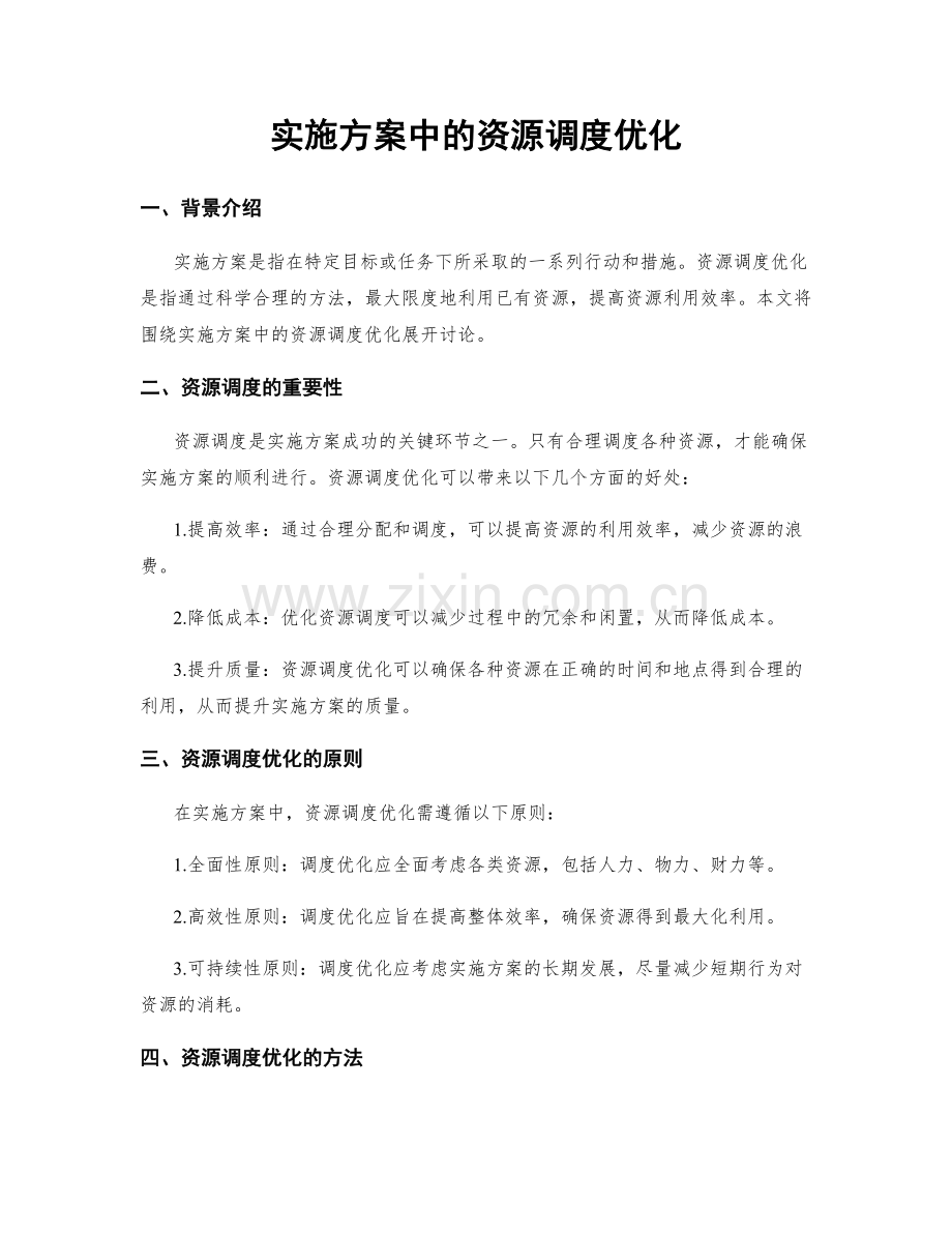 实施方案中的资源调度优化.docx_第1页