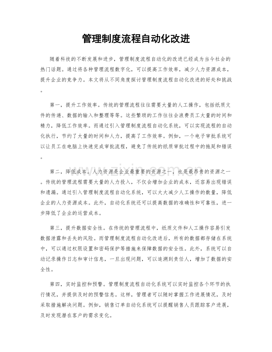 管理制度流程自动化改进.docx_第1页