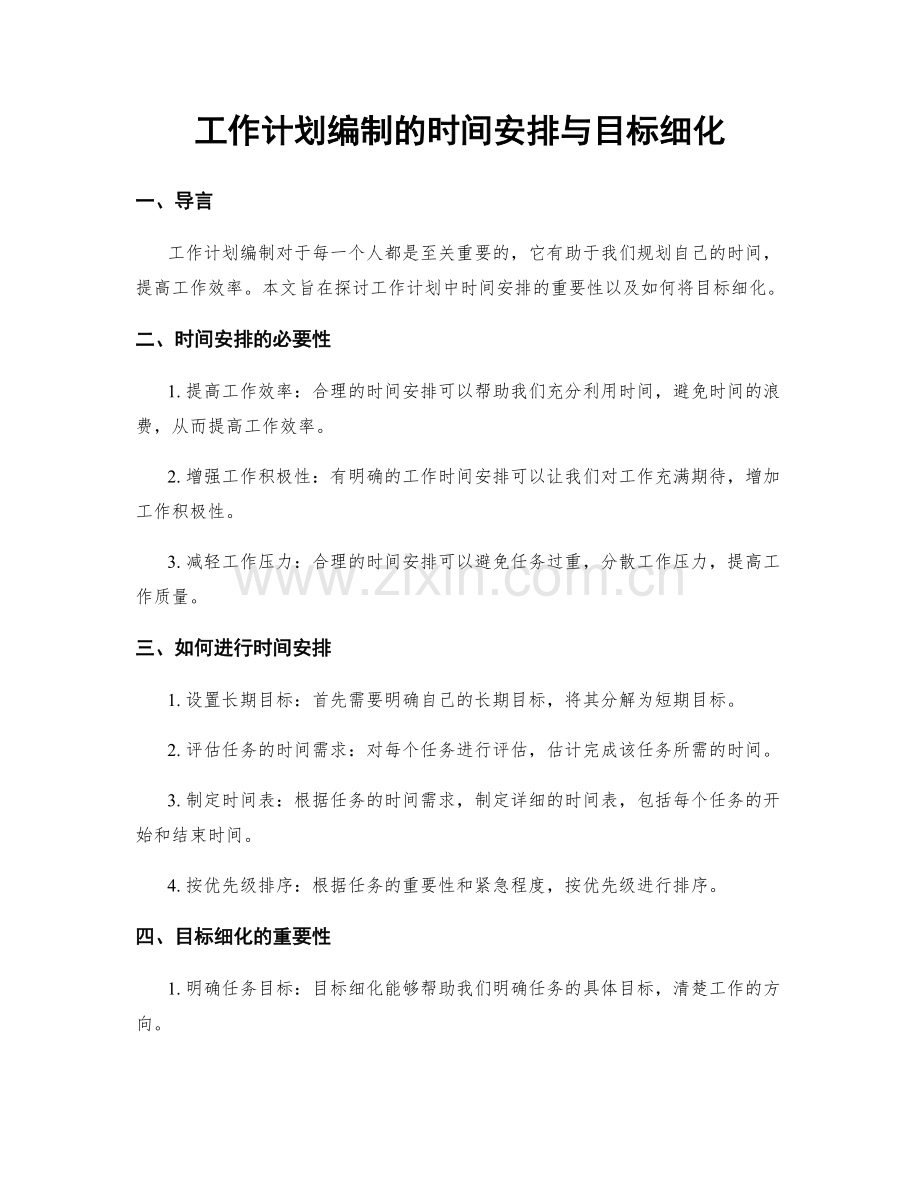 工作计划编制的时间安排与目标细化.docx_第1页