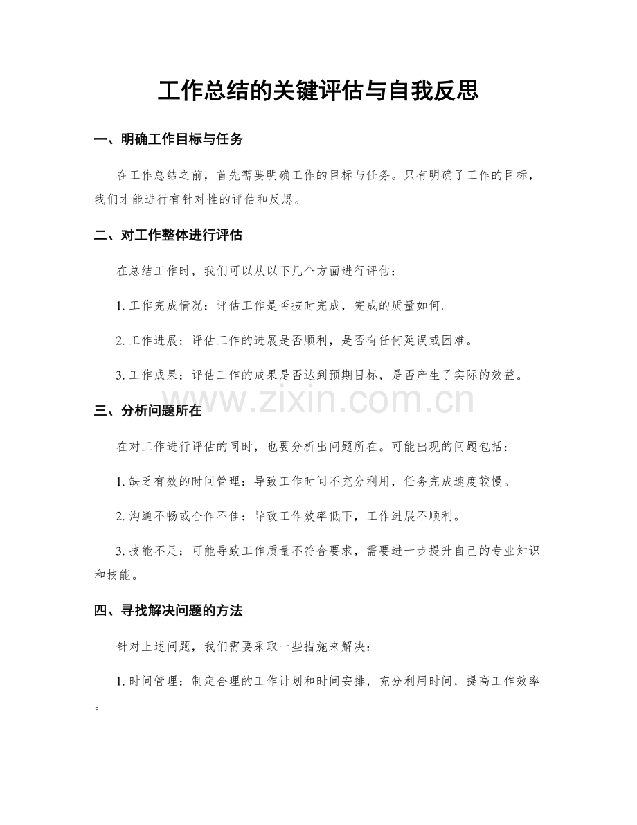 工作总结的关键评估与自我反思.docx_第1页