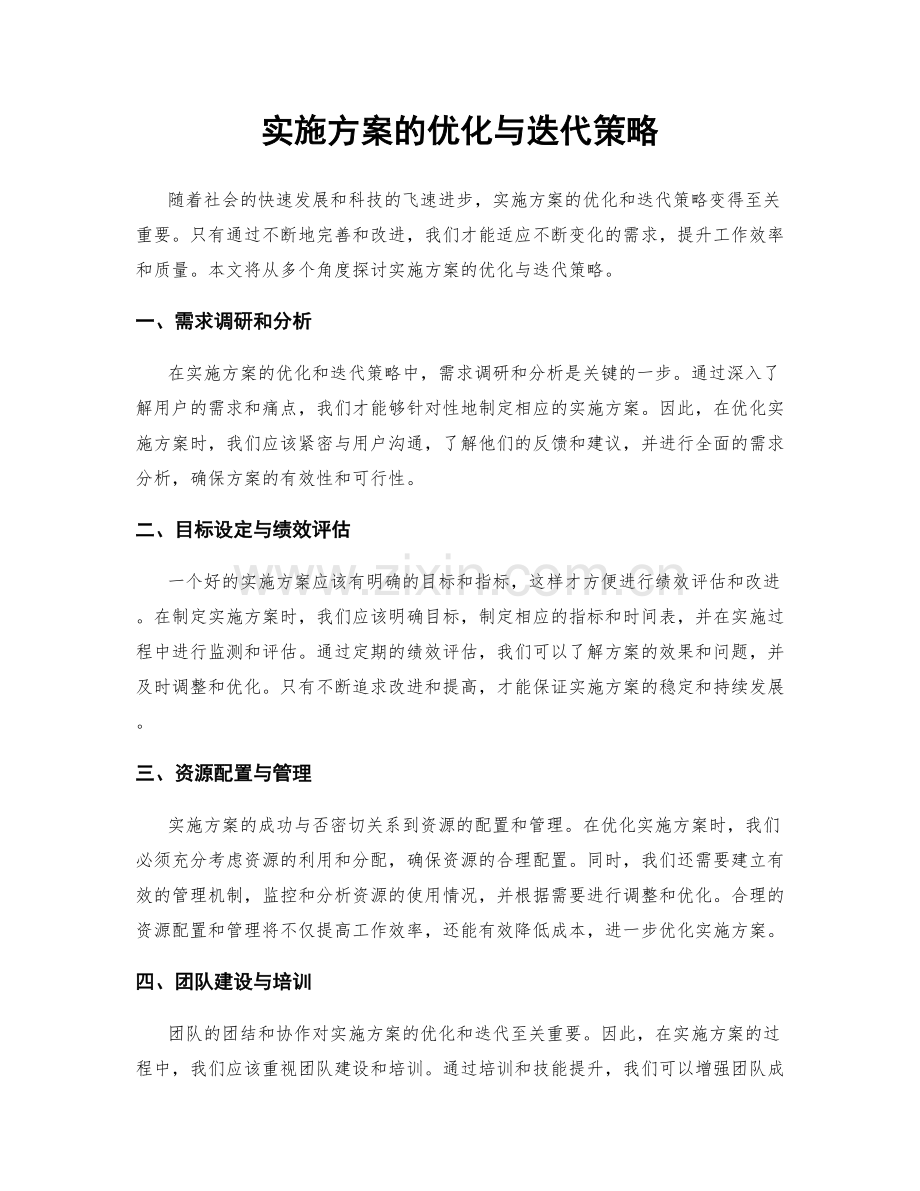 实施方案的优化与迭代策略.docx_第1页