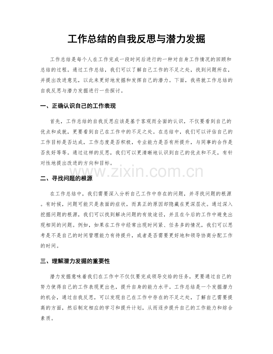 工作总结的自我反思与潜力发掘.docx_第1页