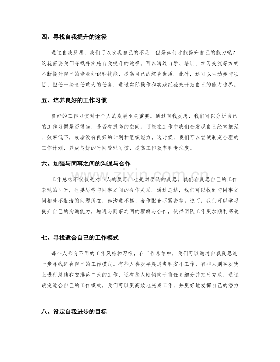 工作总结的自我反思与潜力发掘.docx_第2页