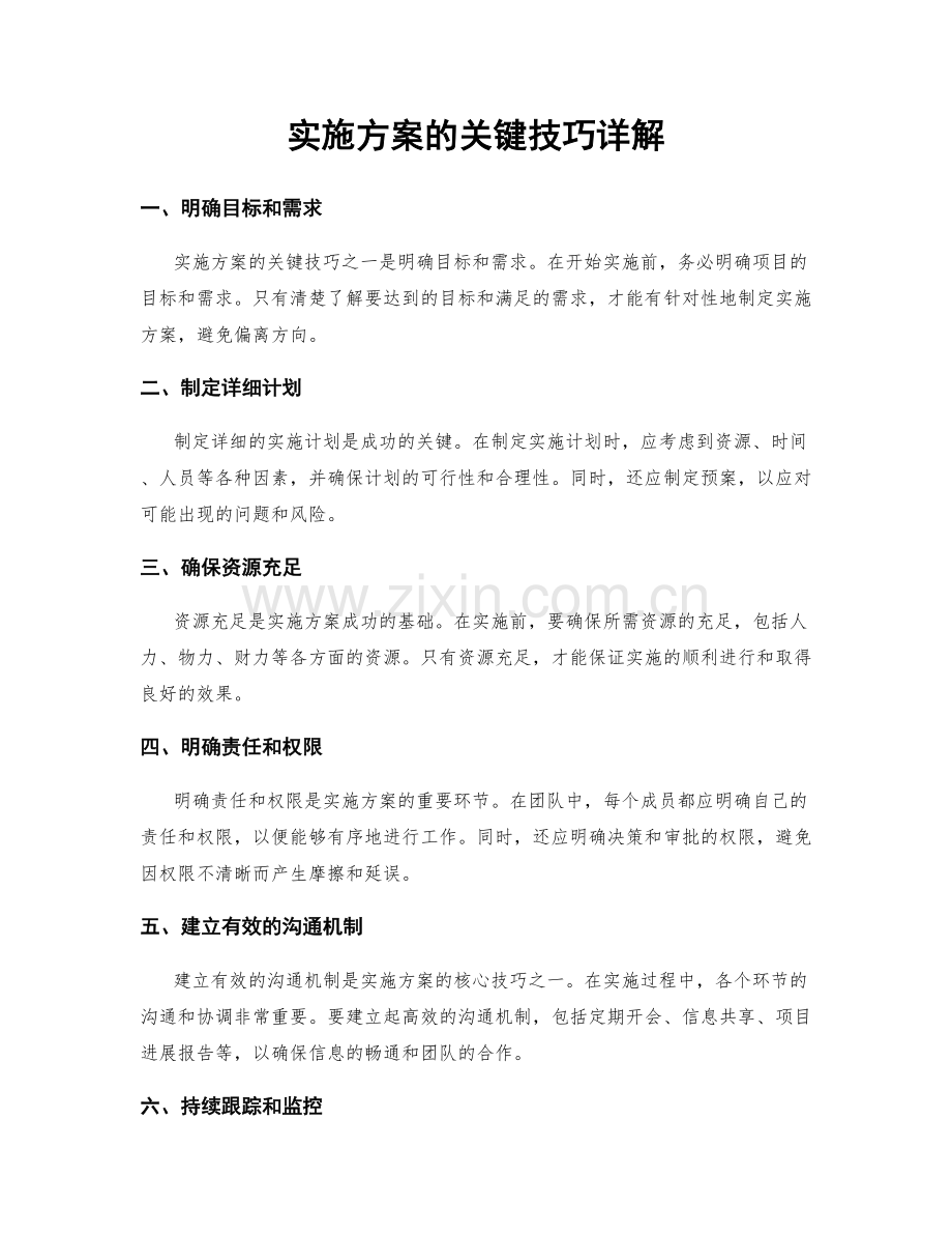 实施方案的关键技巧详解.docx_第1页