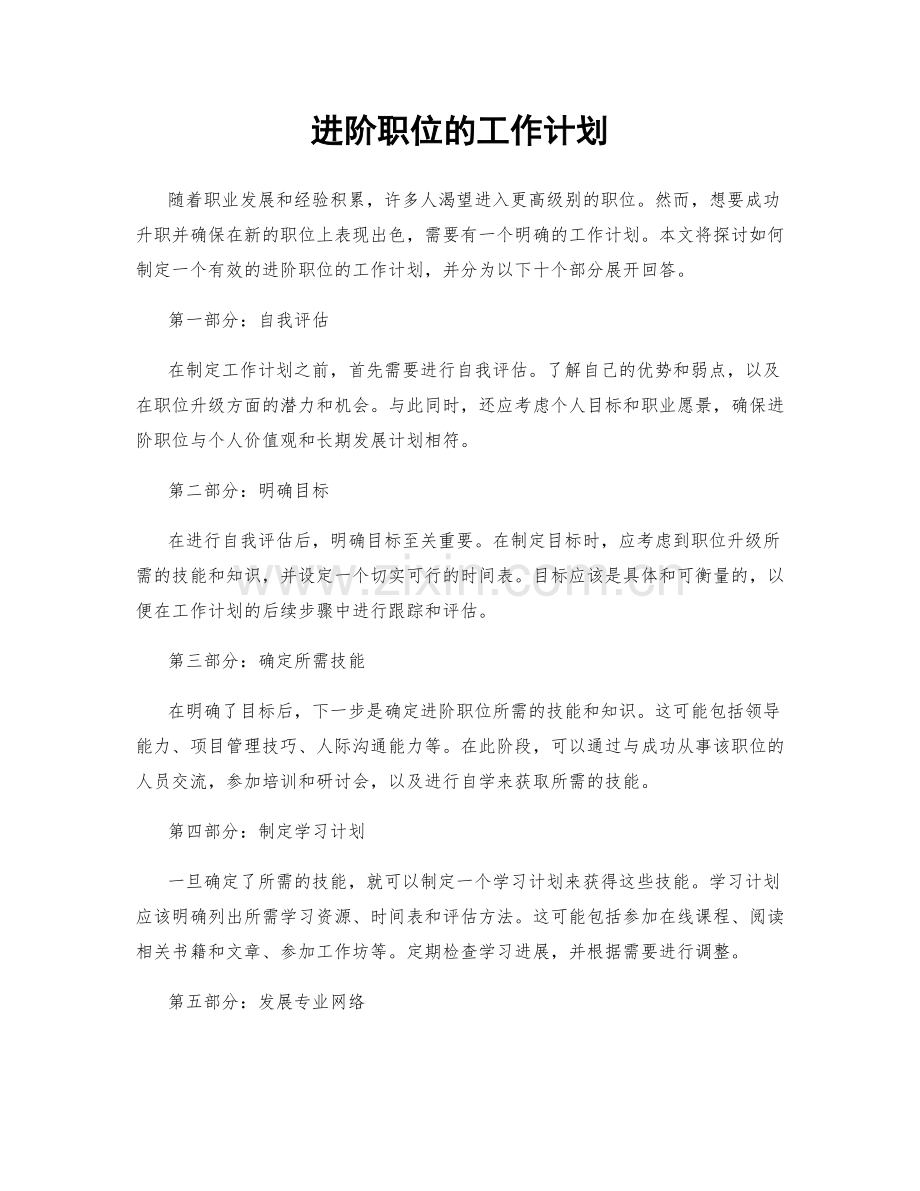 进阶职位的工作计划.docx_第1页