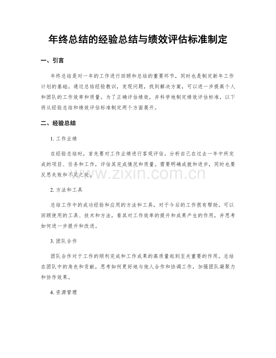 年终总结的经验总结与绩效评估标准制定.docx_第1页