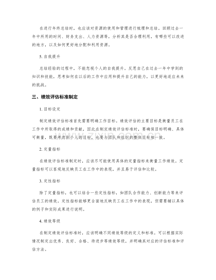 年终总结的经验总结与绩效评估标准制定.docx_第2页