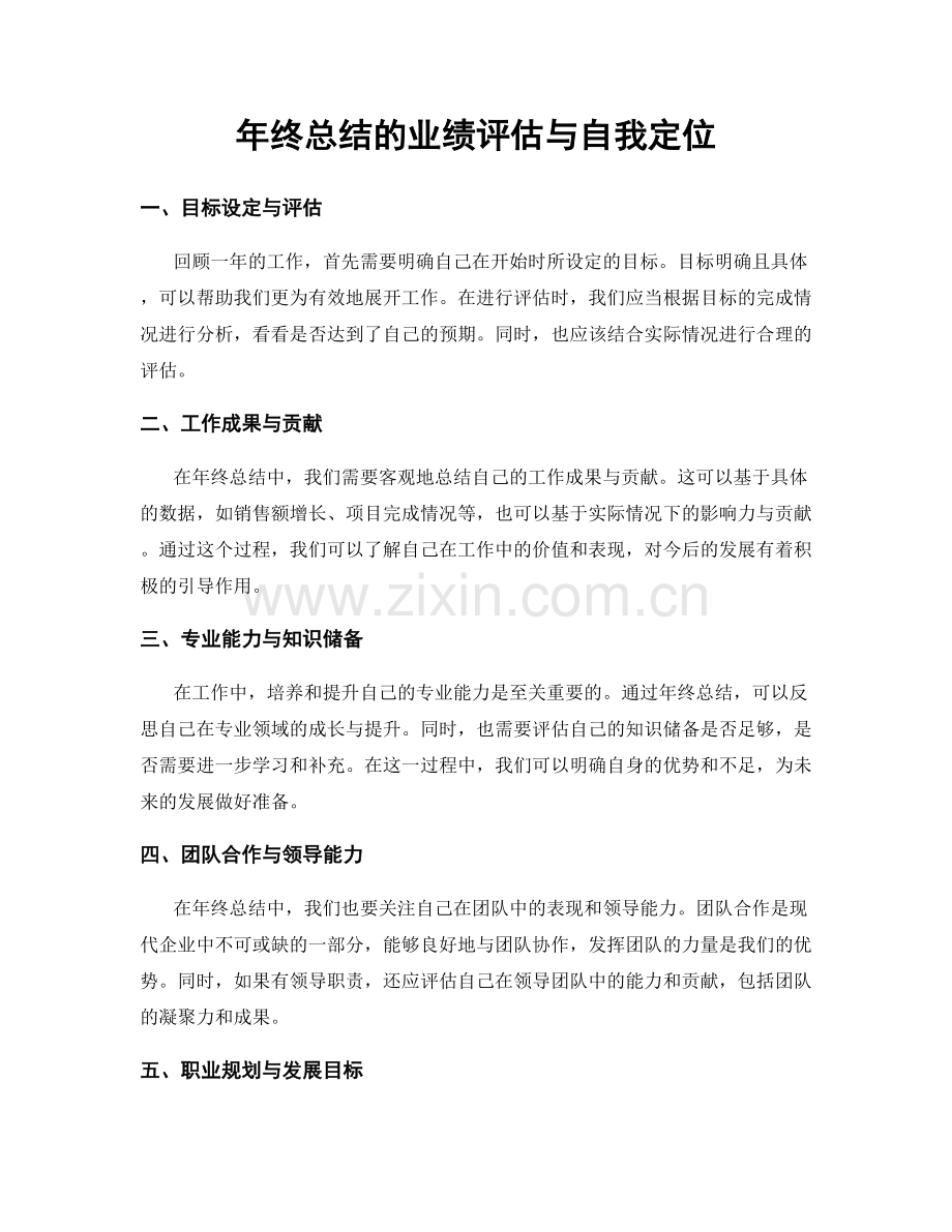 年终总结的业绩评估与自我定位.docx_第1页