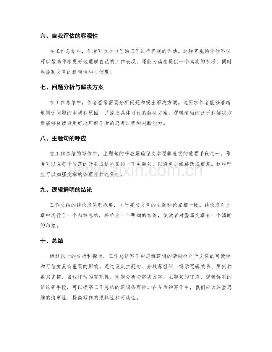 工作总结写作中的思维逻辑清晰性.docx_第2页