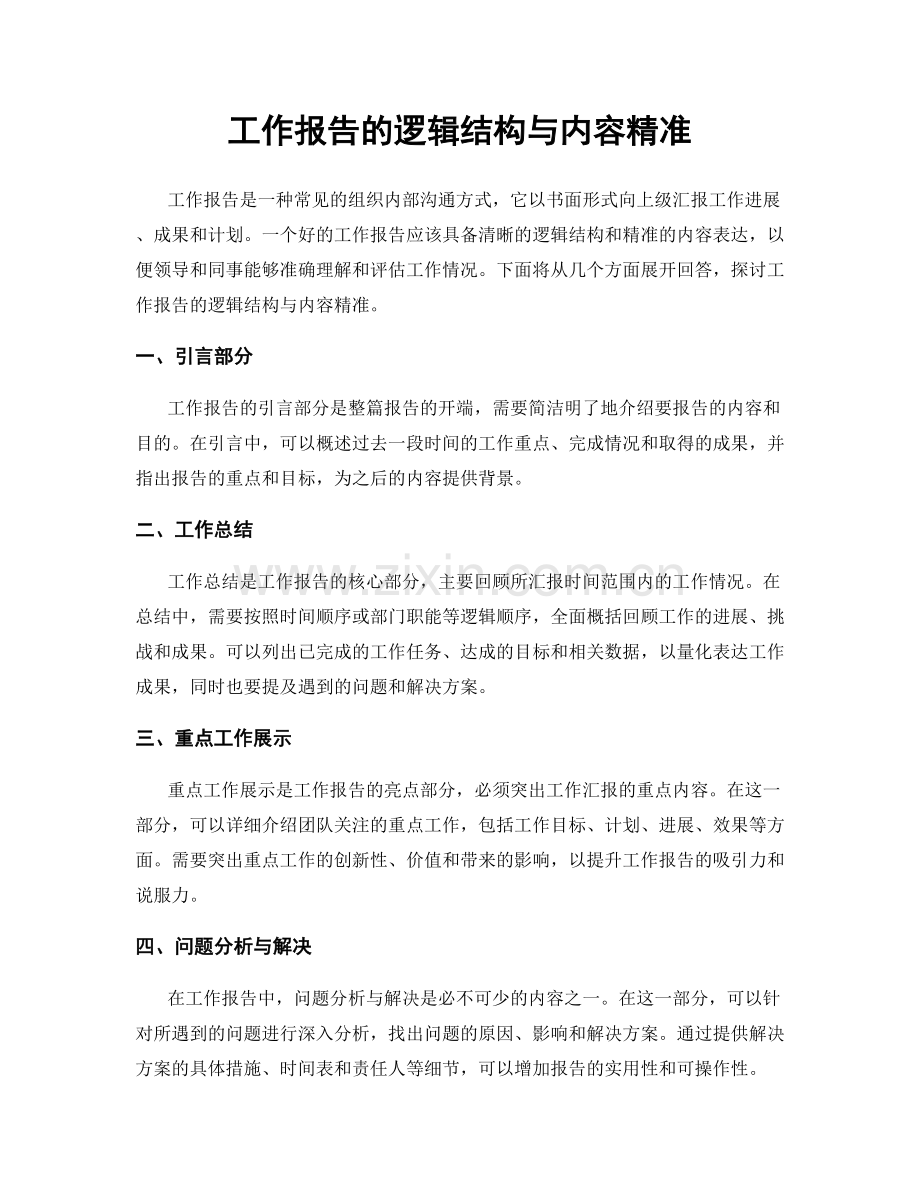 工作报告的逻辑结构与内容精准.docx_第1页