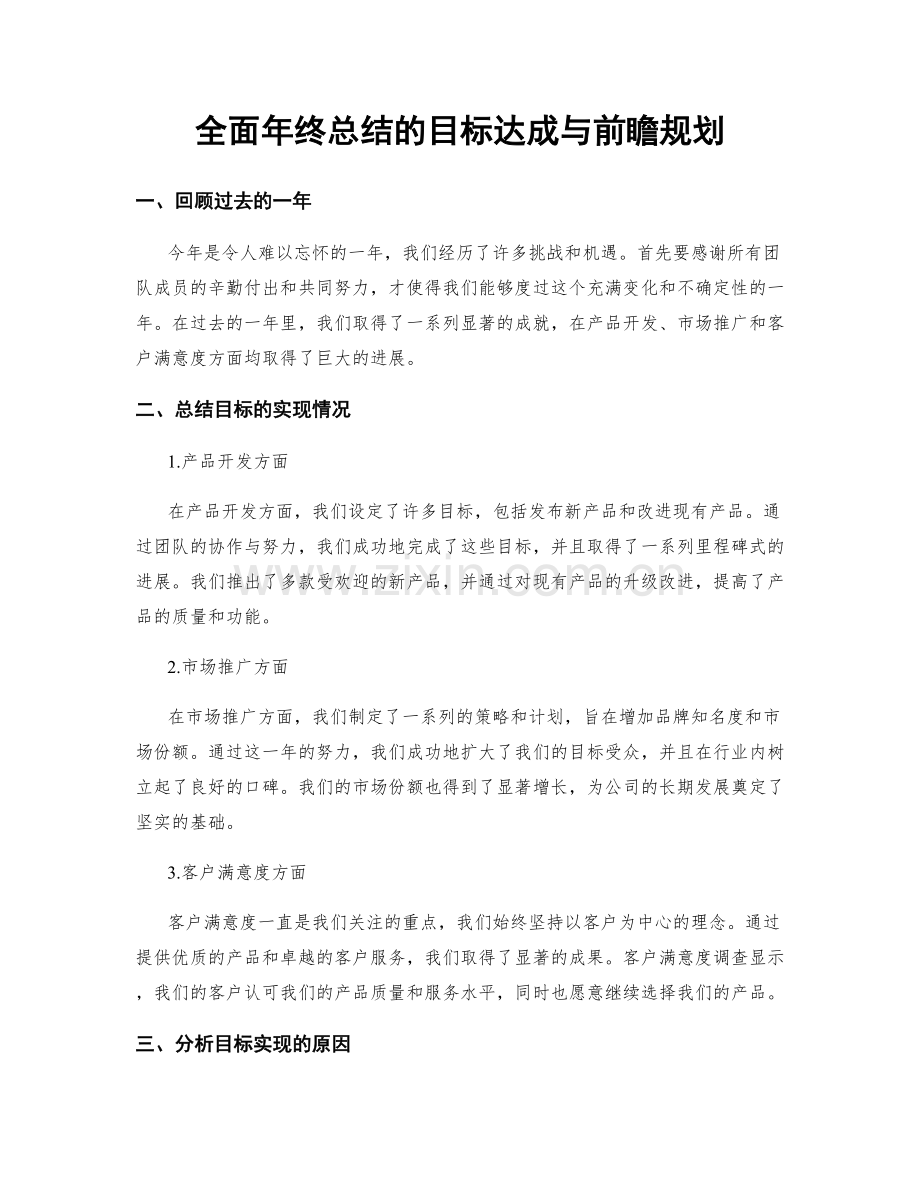 全面年终总结的目标达成与前瞻规划.docx_第1页