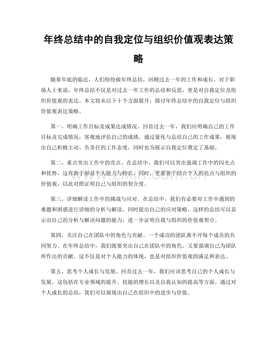 年终总结中的自我定位与组织价值观表达策略.docx_第1页