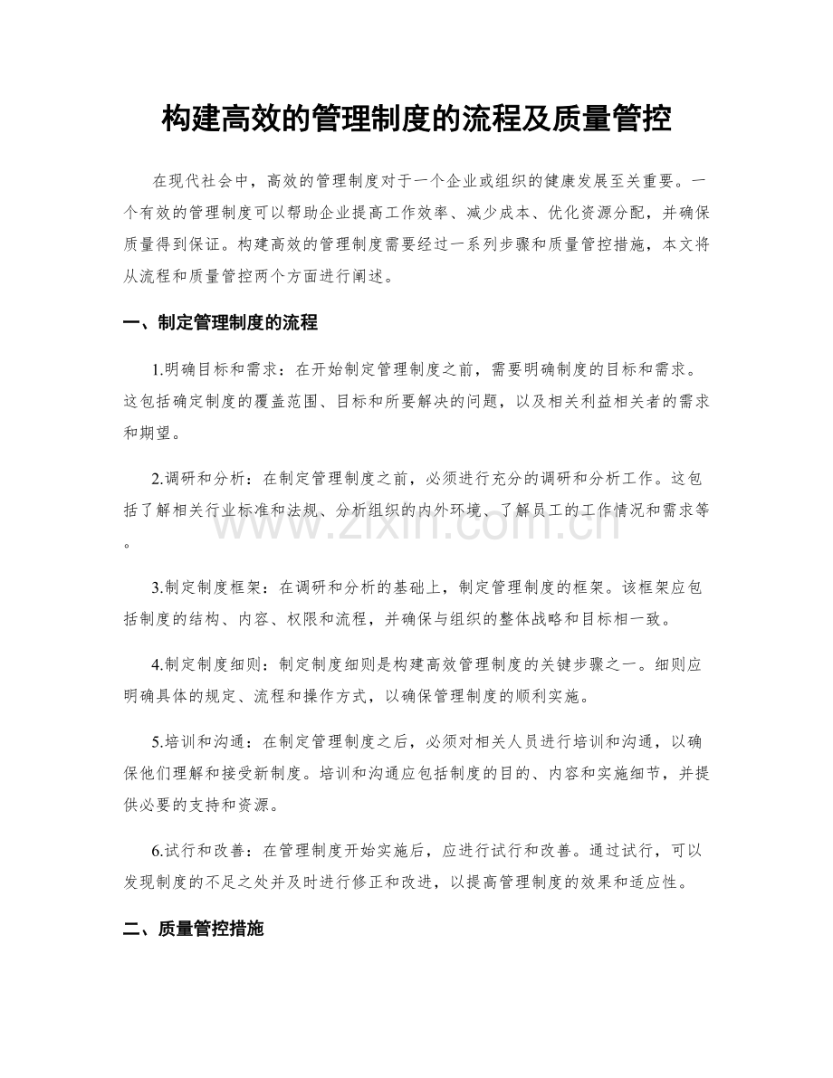 构建高效的管理制度的流程及质量管控.docx_第1页