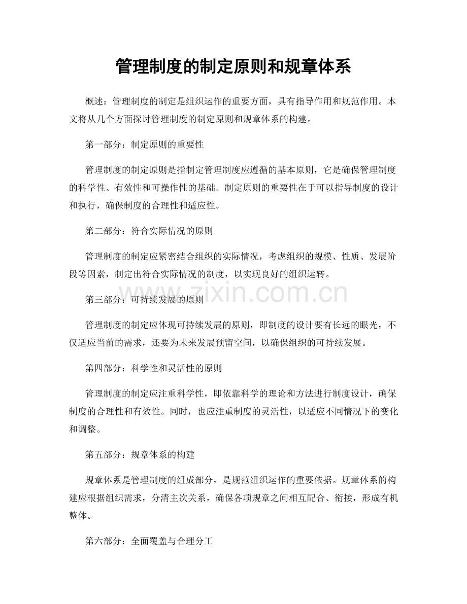 管理制度的制定原则和规章体系.docx_第1页