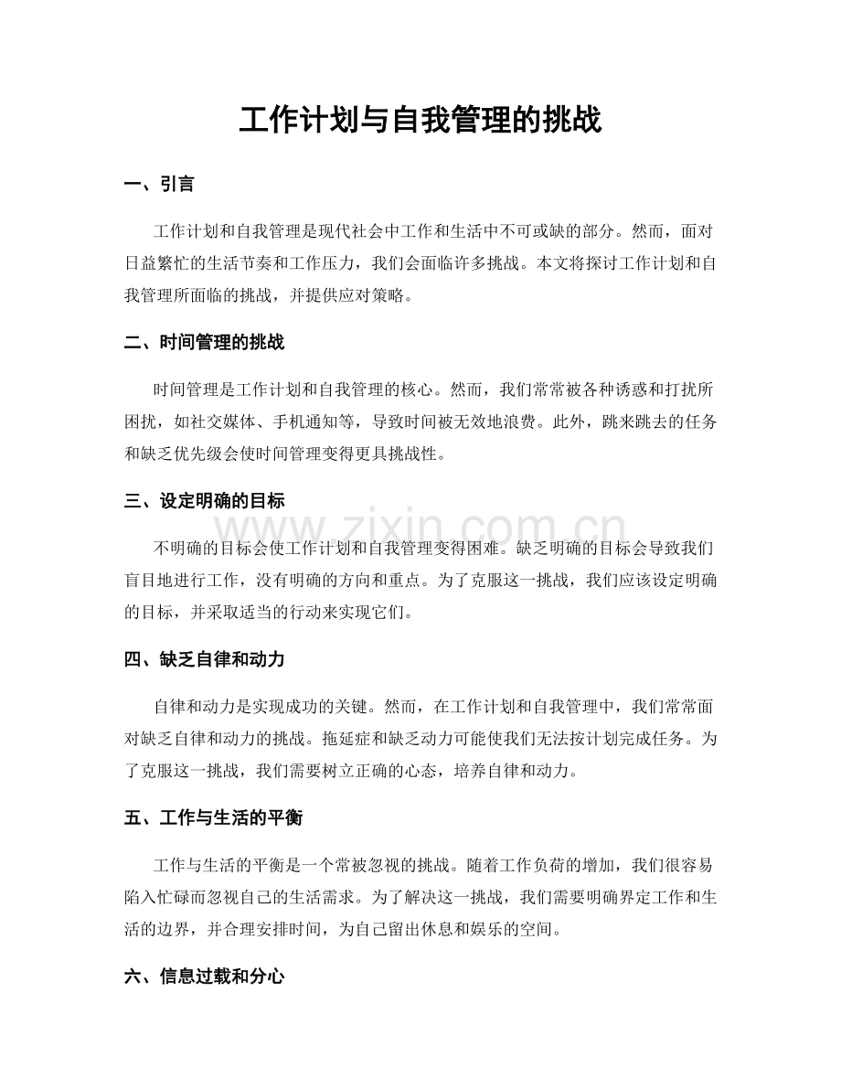 工作计划与自我管理的挑战.docx_第1页