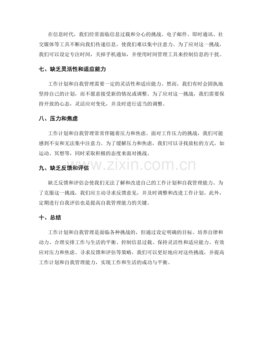 工作计划与自我管理的挑战.docx_第2页