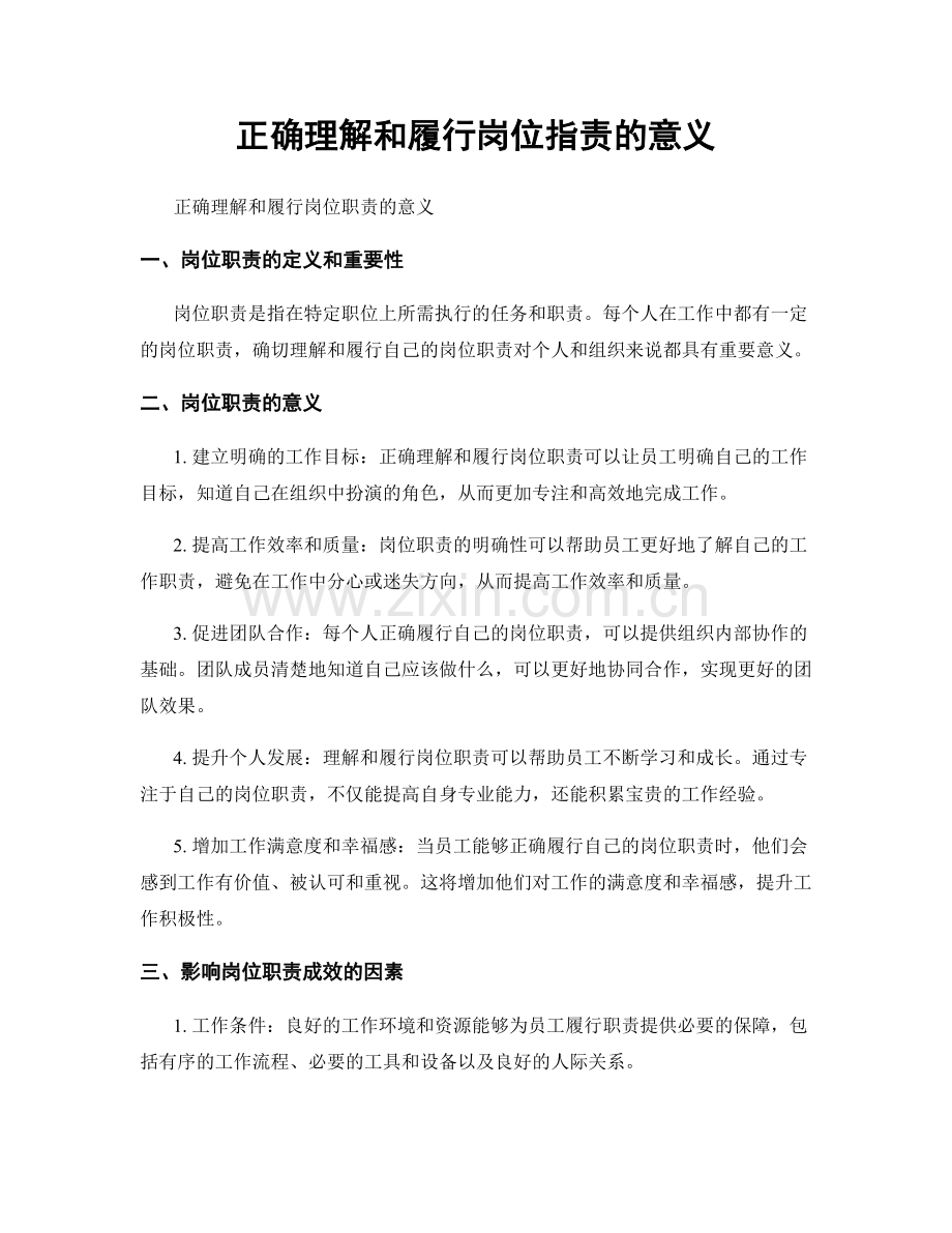 正确理解和履行岗位职责的意义.docx_第1页