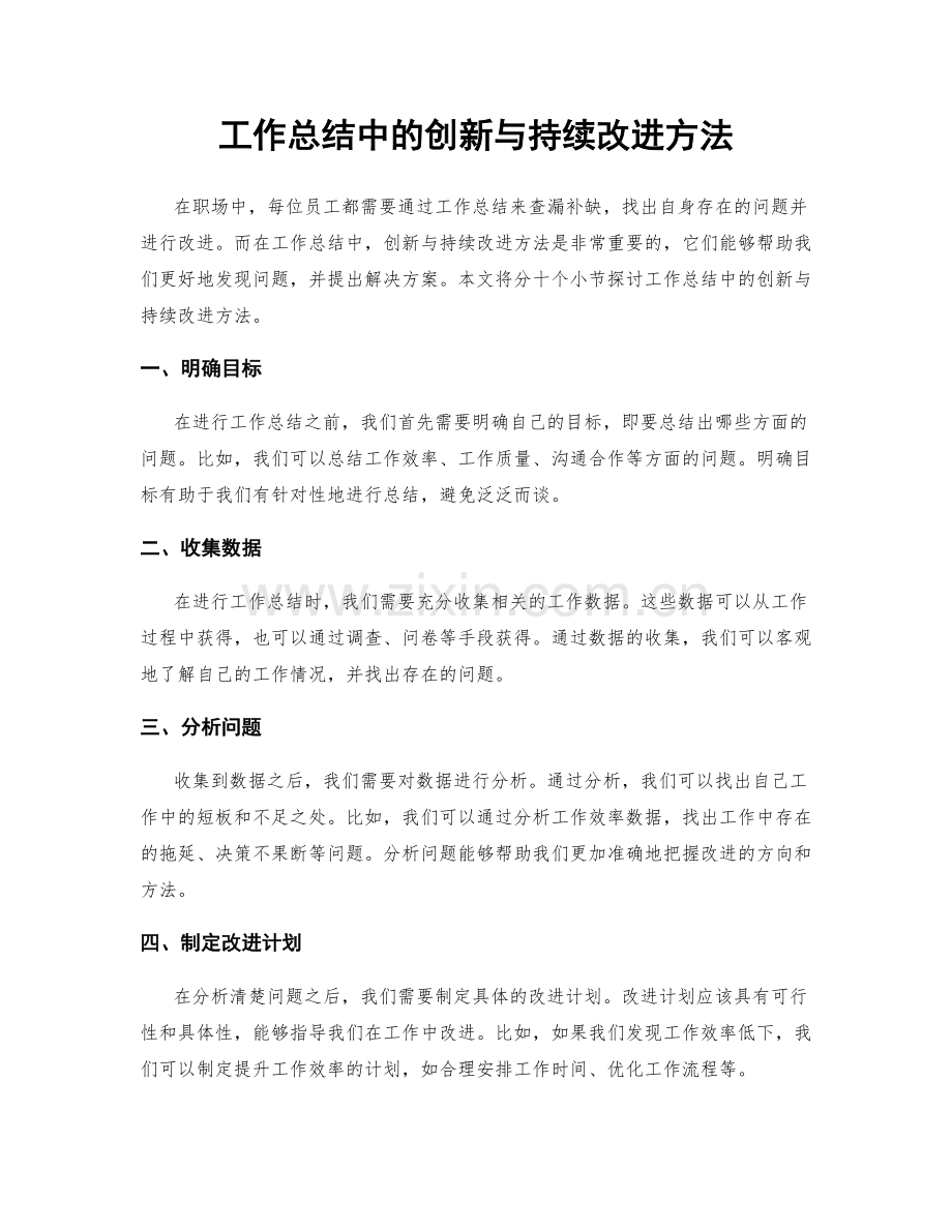 工作总结中的创新与持续改进方法.docx_第1页