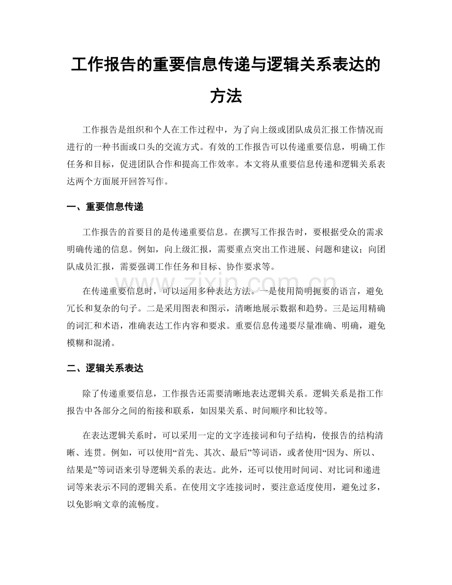 工作报告的重要信息传递与逻辑关系表达的方法.docx_第1页