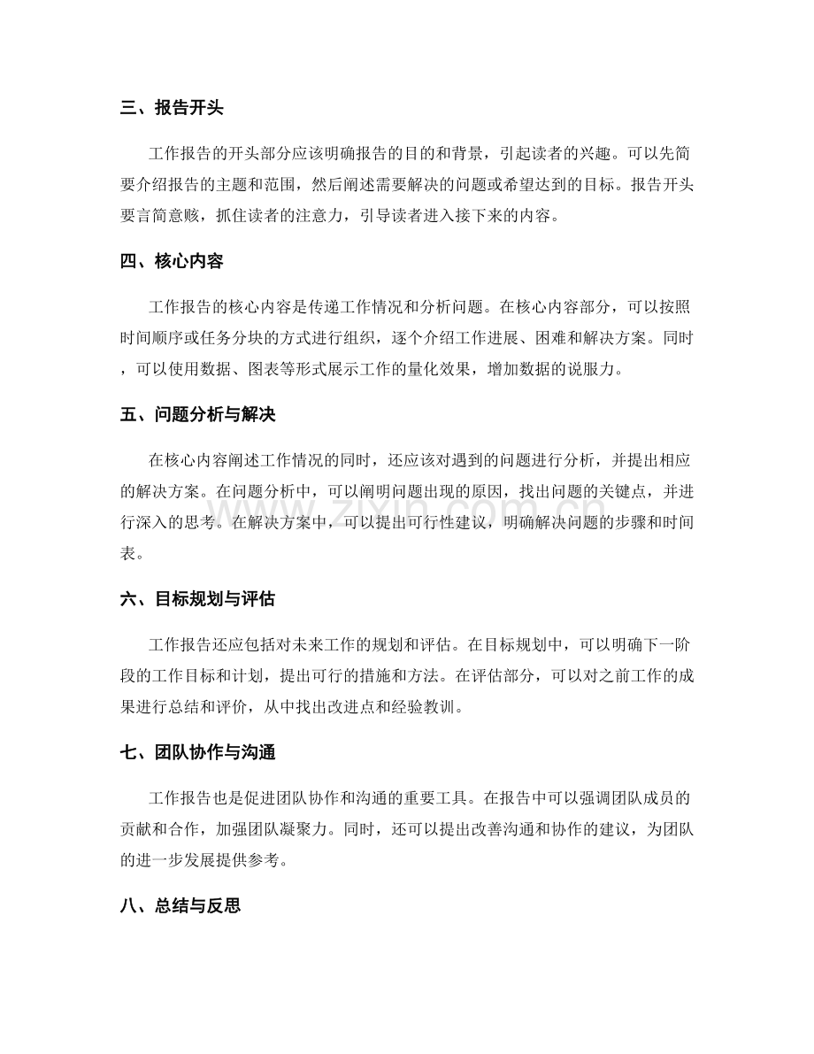 工作报告的重要信息传递与逻辑关系表达的方法.docx_第2页