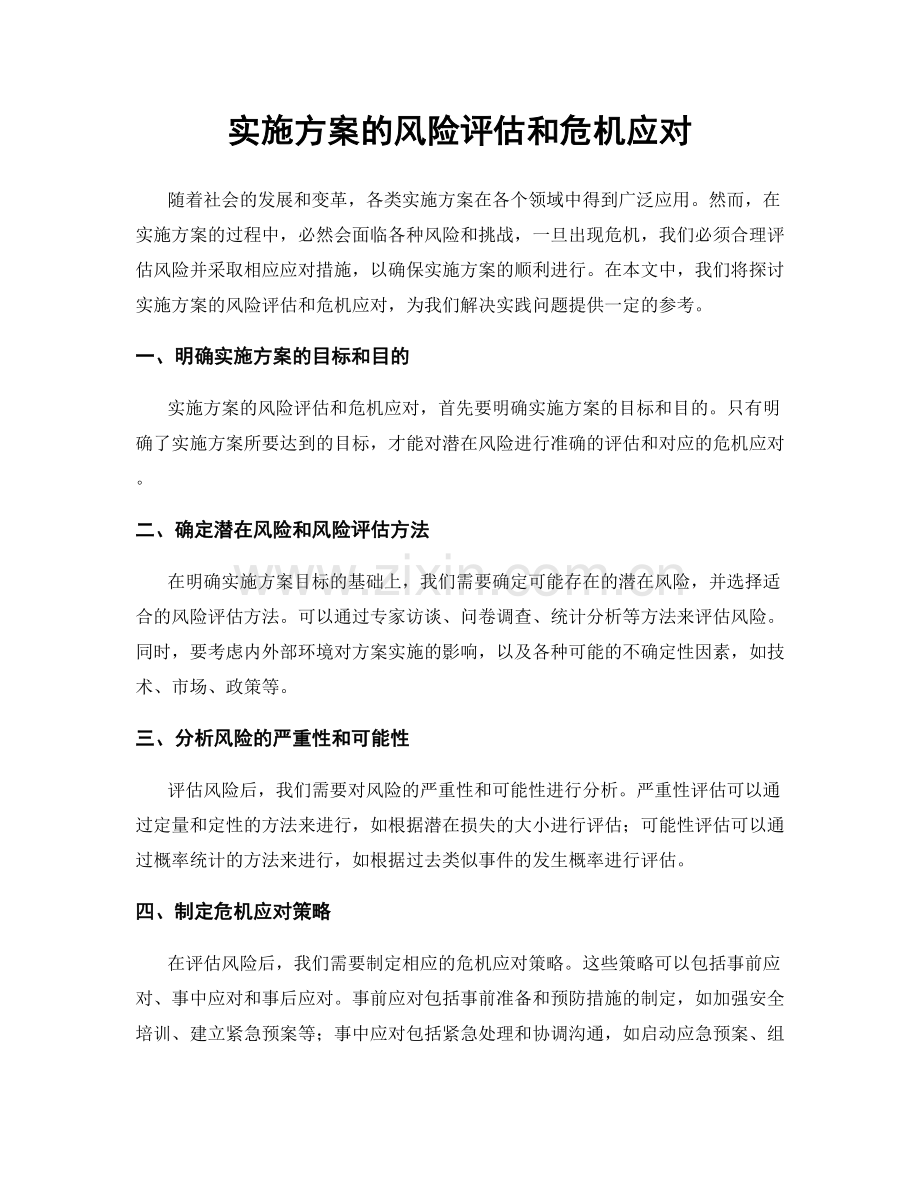 实施方案的风险评估和危机应对.docx_第1页