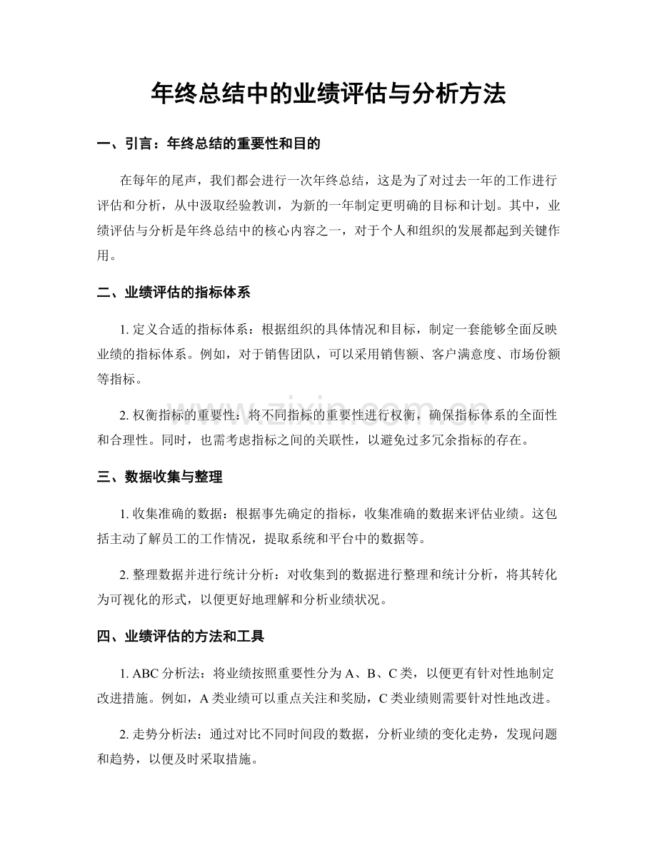 年终总结中的业绩评估与分析方法.docx_第1页