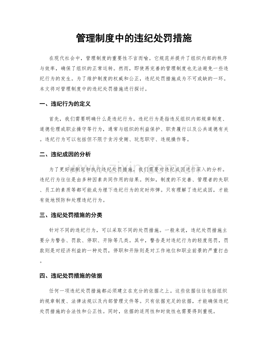 管理制度中的违纪处罚措施.docx_第1页