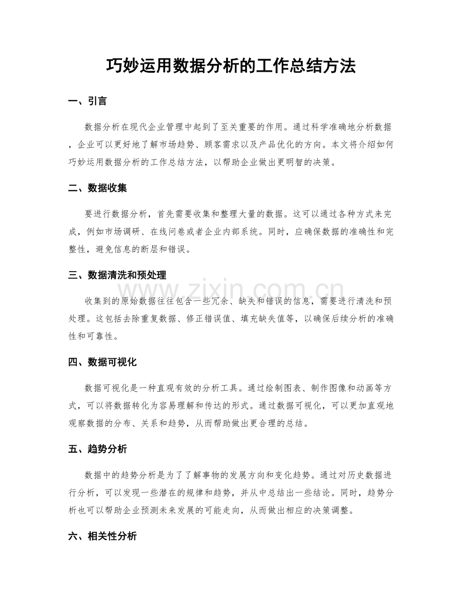 巧妙运用数据分析的工作总结方法.docx_第1页