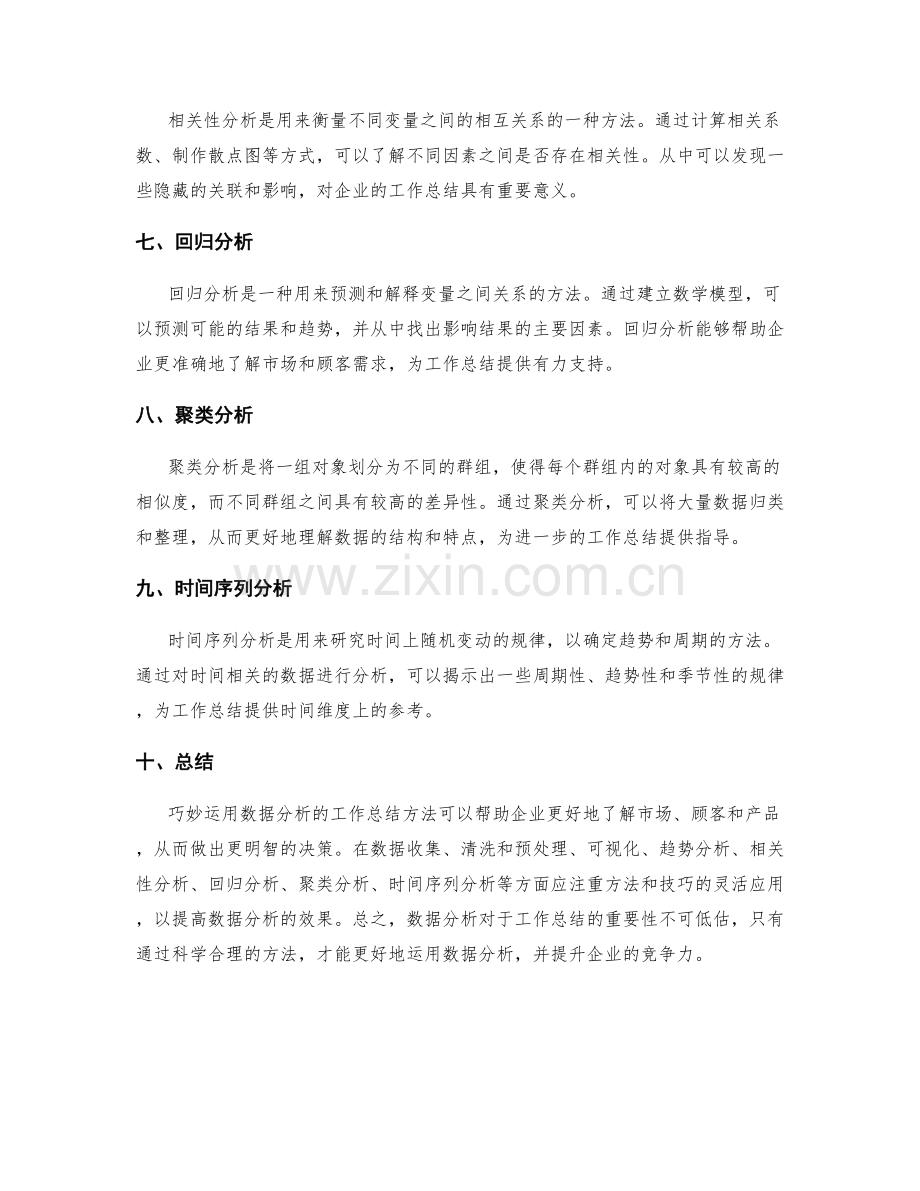 巧妙运用数据分析的工作总结方法.docx_第2页