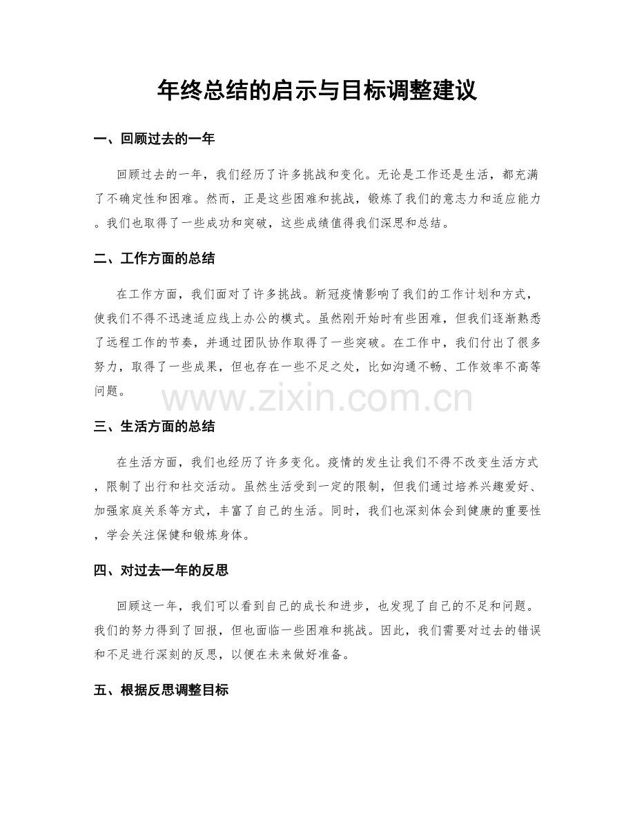 年终总结的启示与目标调整建议.docx_第1页