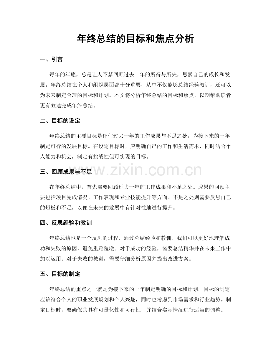 年终总结的目标和焦点分析.docx_第1页