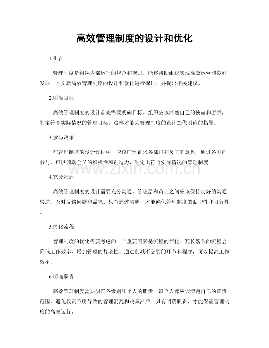 高效管理制度的设计和优化.docx_第1页