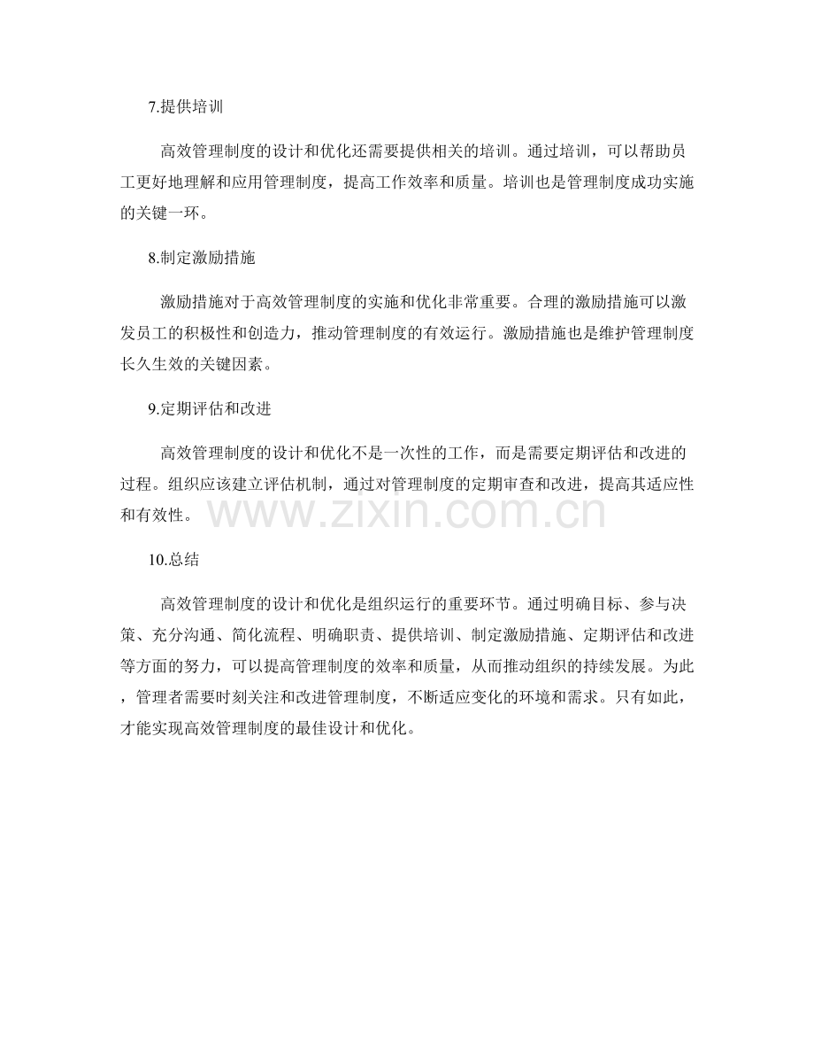 高效管理制度的设计和优化.docx_第2页