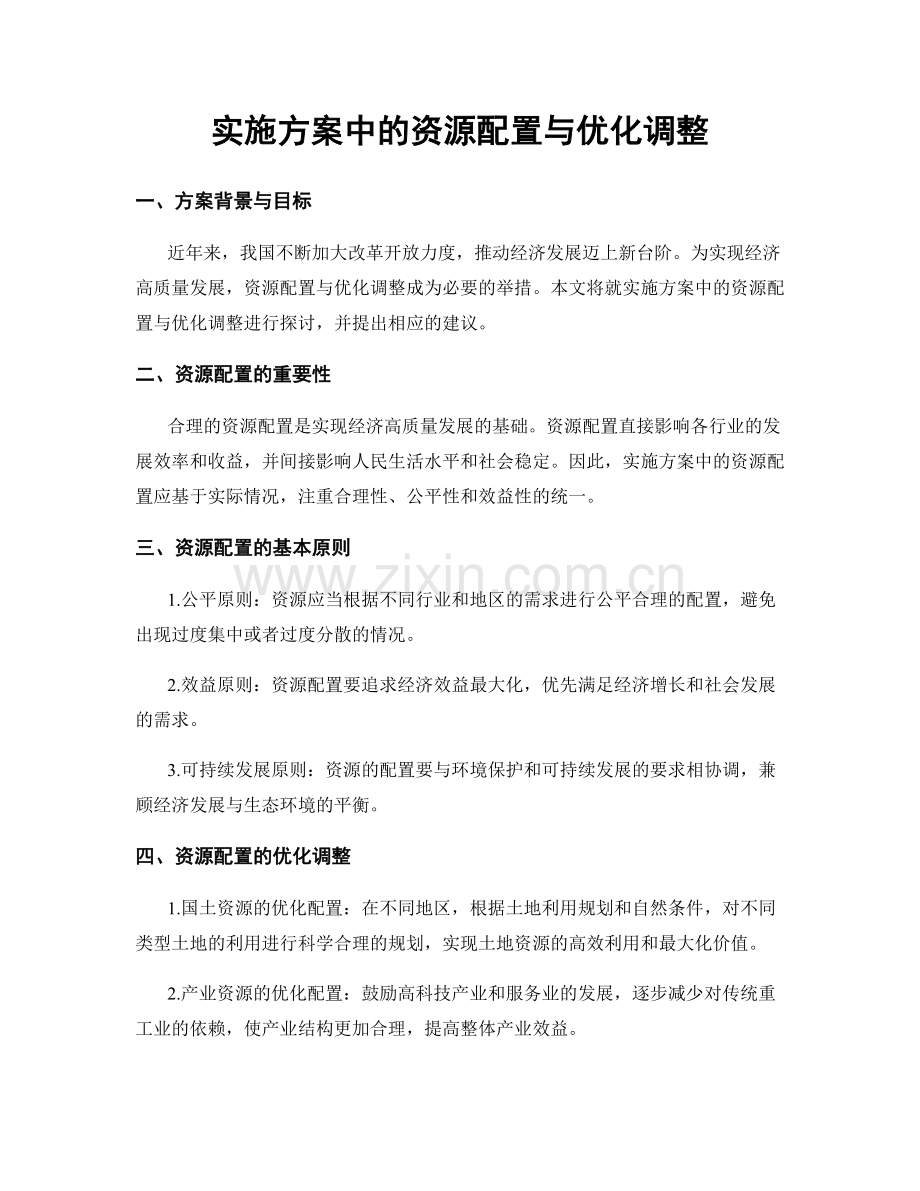 实施方案中的资源配置与优化调整.docx_第1页