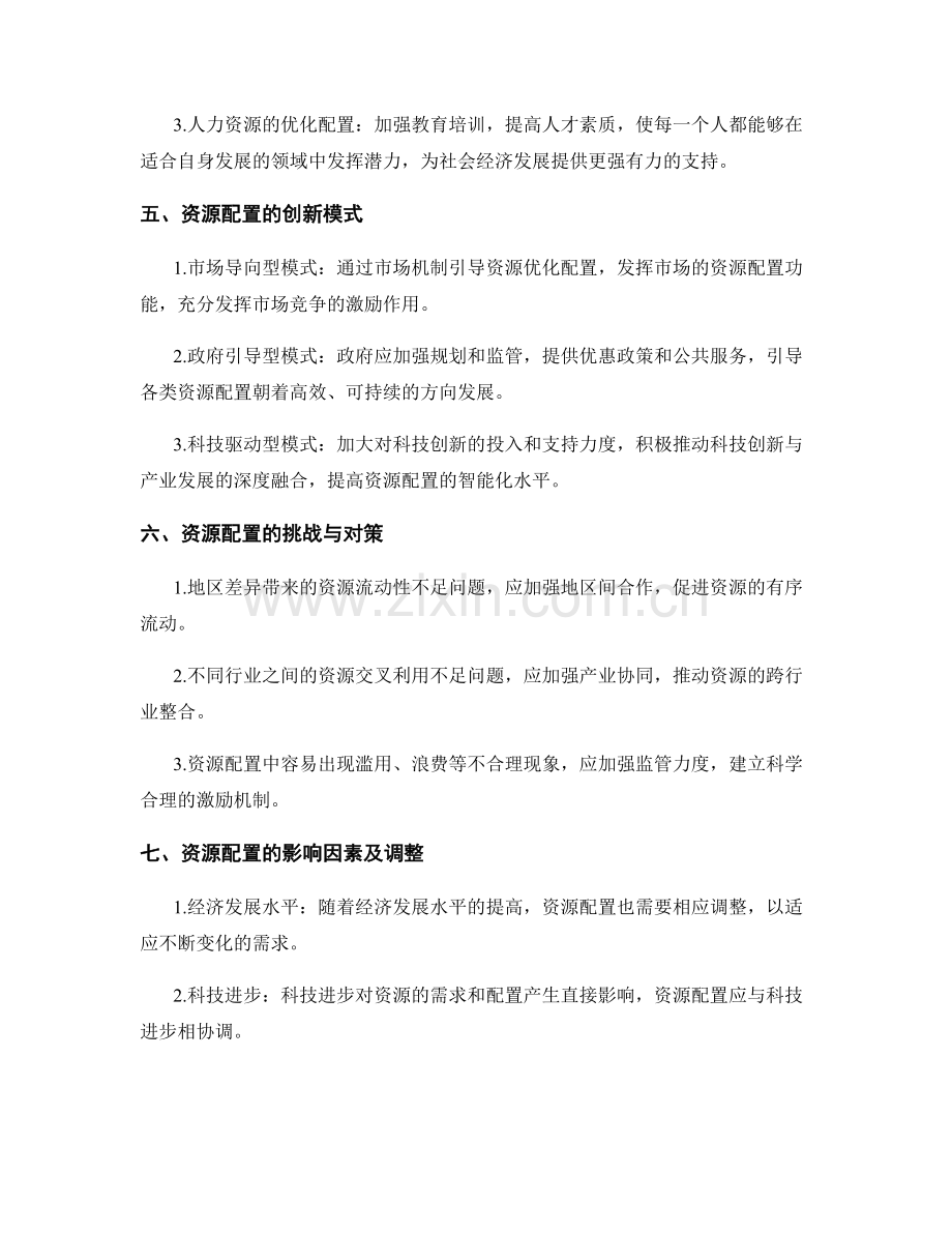 实施方案中的资源配置与优化调整.docx_第2页