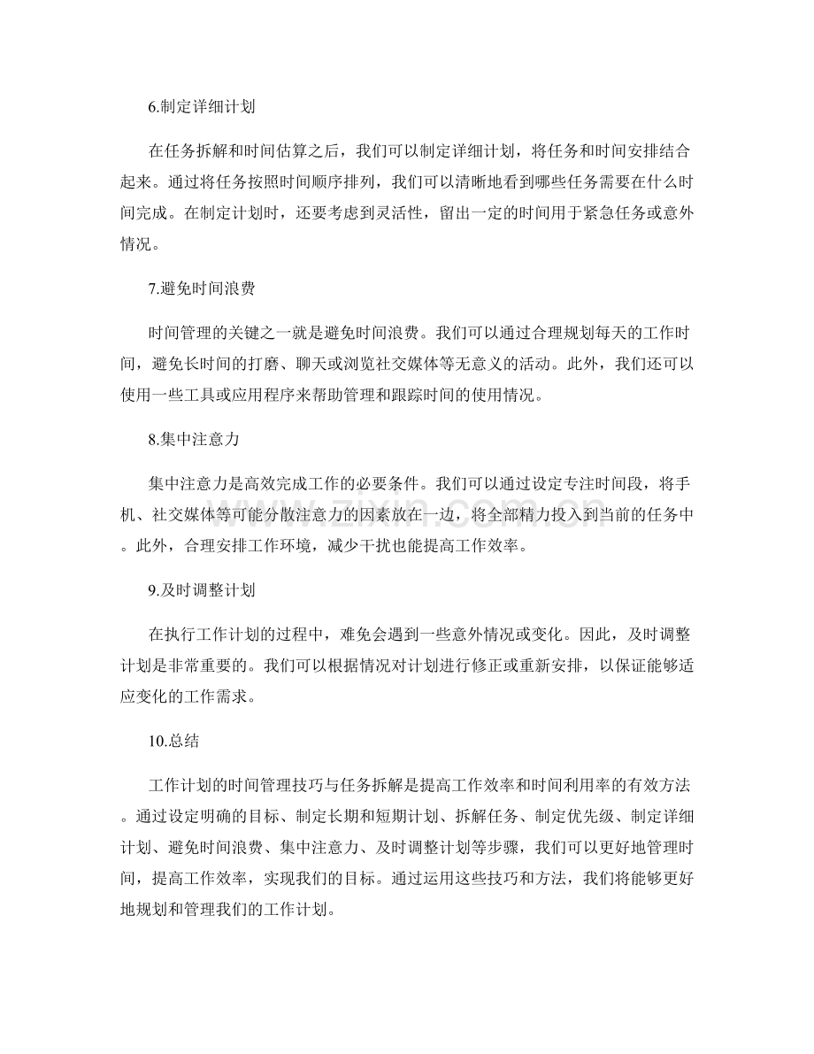 工作计划的时间管理技巧与任务拆解.docx_第2页