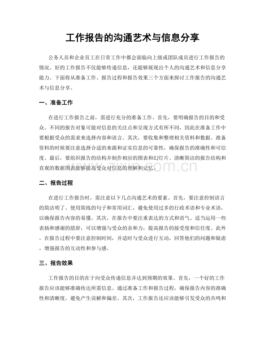 工作报告的沟通艺术与信息分享.docx_第1页